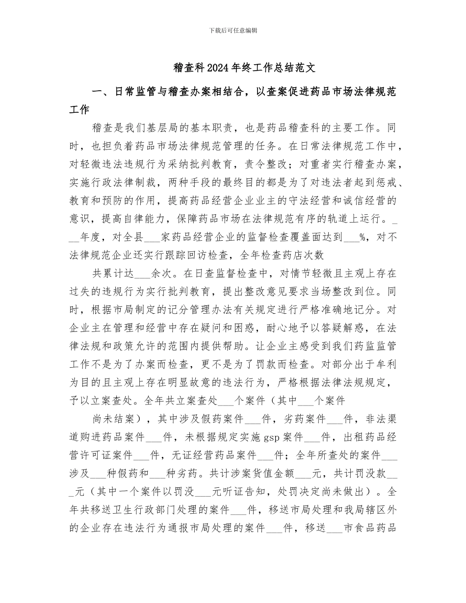 稽查科2024年终工作总结范文_第1页