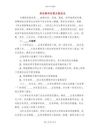 突发事件处理方案范本