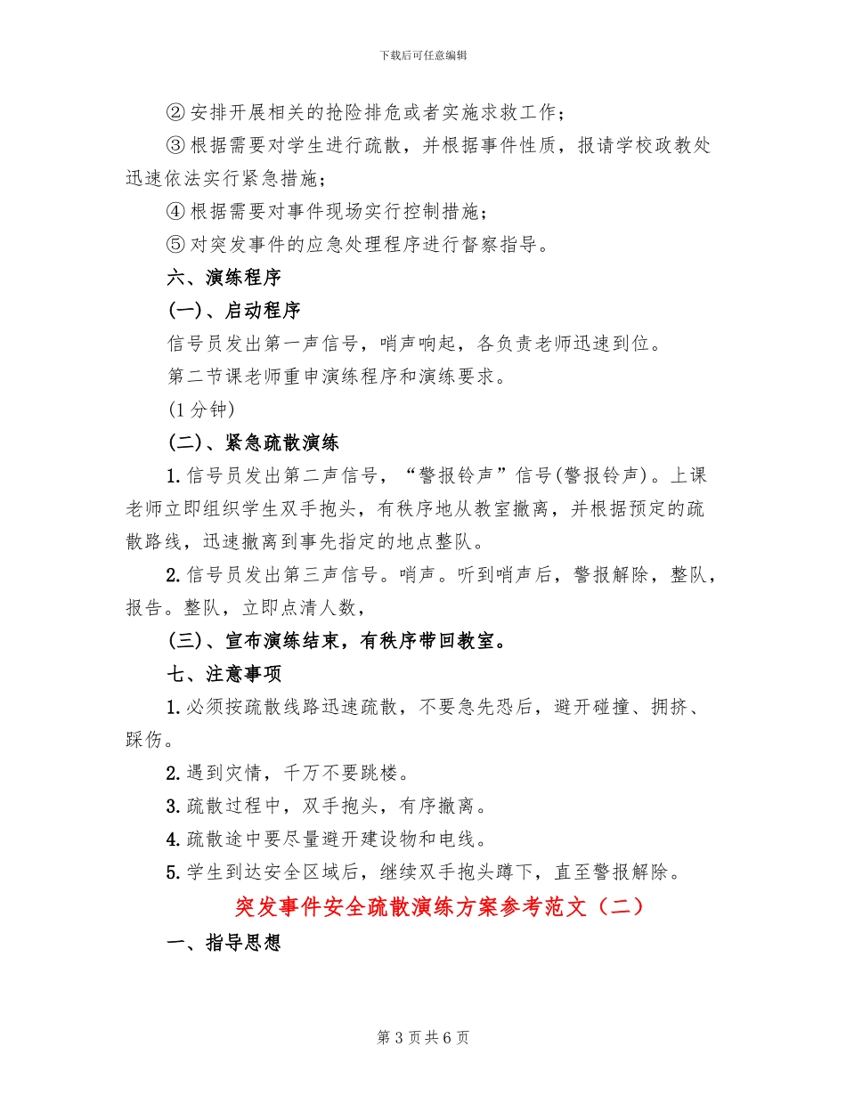 突发事件安全疏散演练方案参考范文(2篇)_第3页