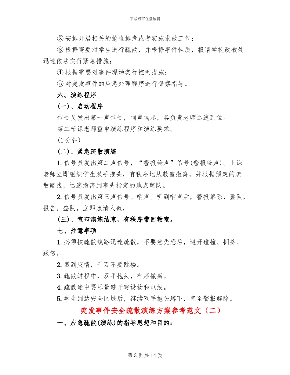 突发事件安全疏散演练方案参考范文(3篇)_第3页