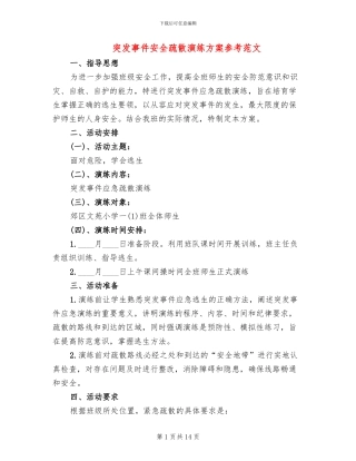 突发事件安全疏散演练方案参考范文(3篇)