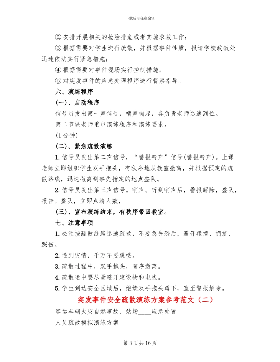 突发事件安全疏散演练方案参考范文_第3页