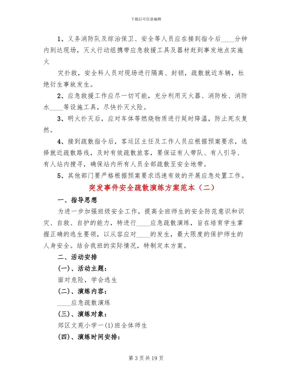 突发事件安全疏散演练方案范本_第3页