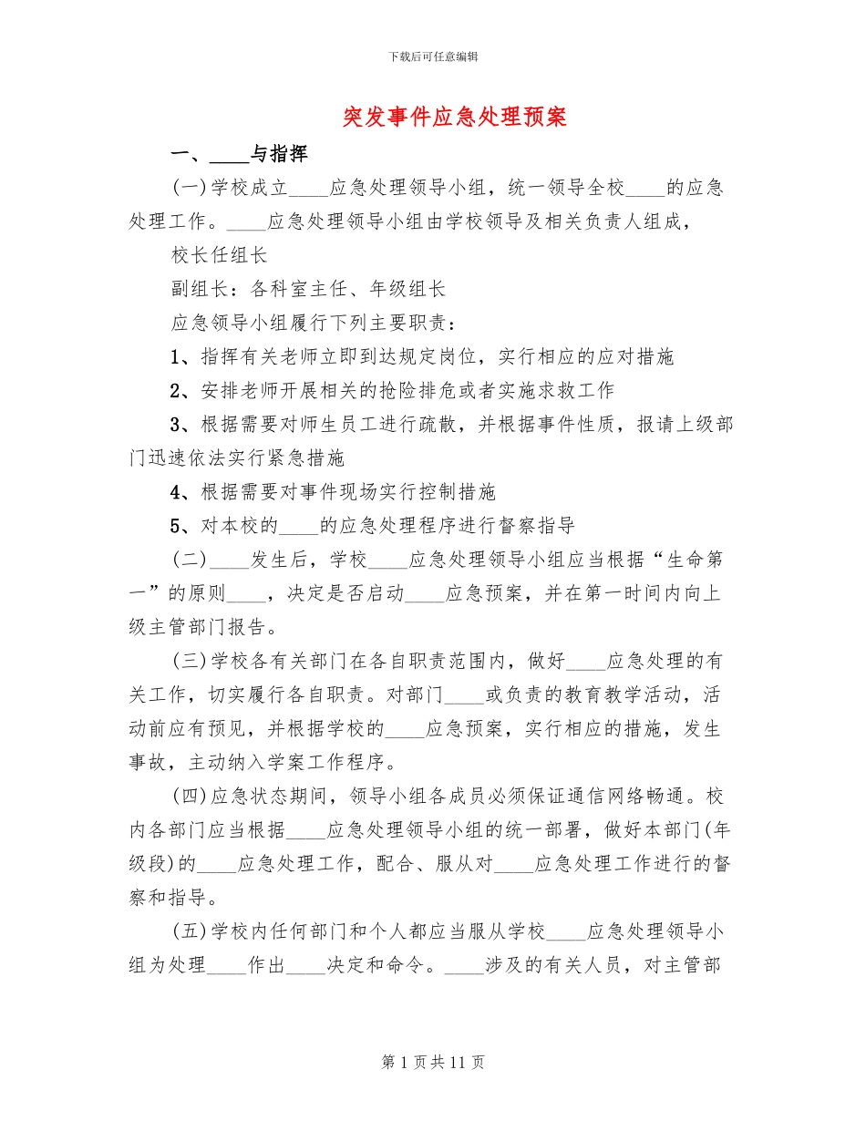 突发事件应急处理预案_第1页