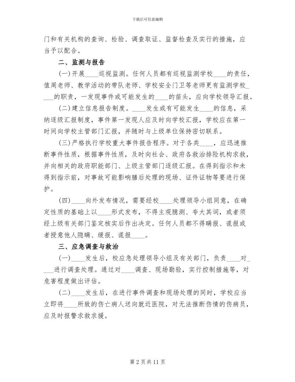 突发事件应急处理预案_第2页