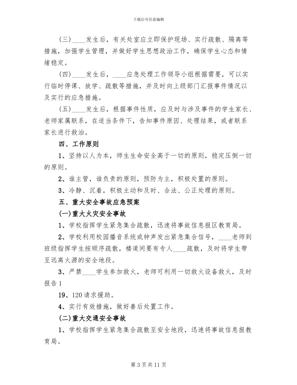 突发事件应急处理预案_第3页