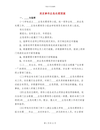 突发事件应急处理预案