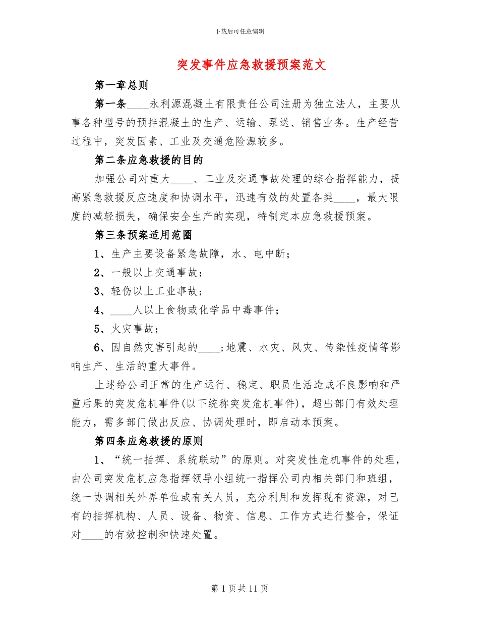 突发事件应急救援预案范文_第1页