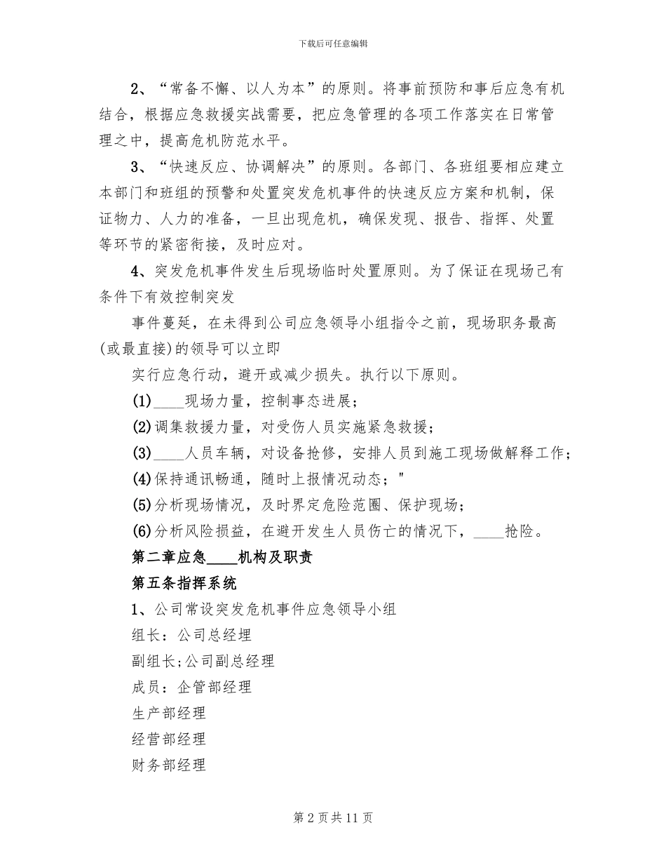 突发事件应急救援预案范文_第2页