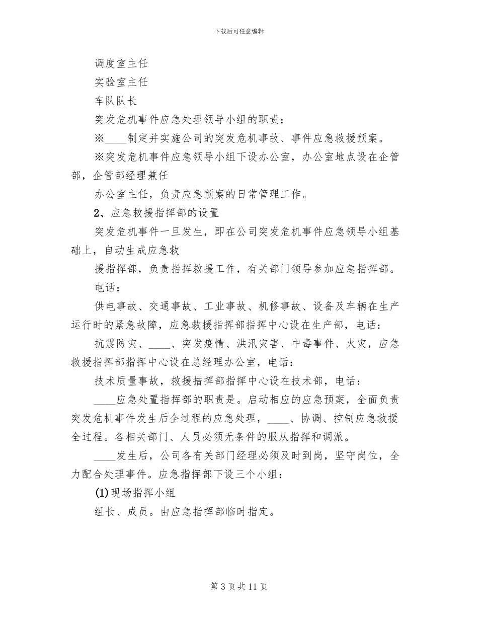 突发事件应急救援预案范文_第3页