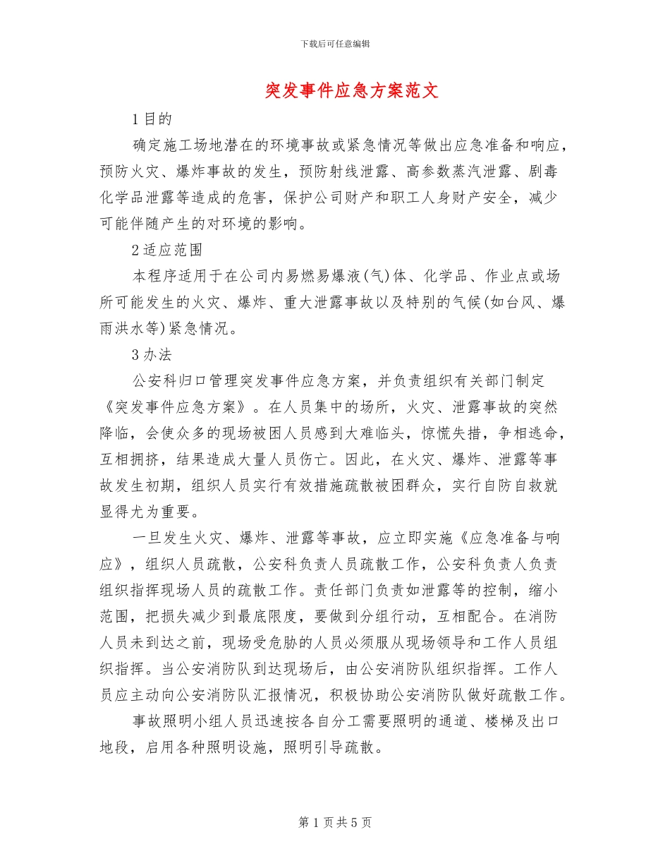 突发事件应急方案范文_第1页