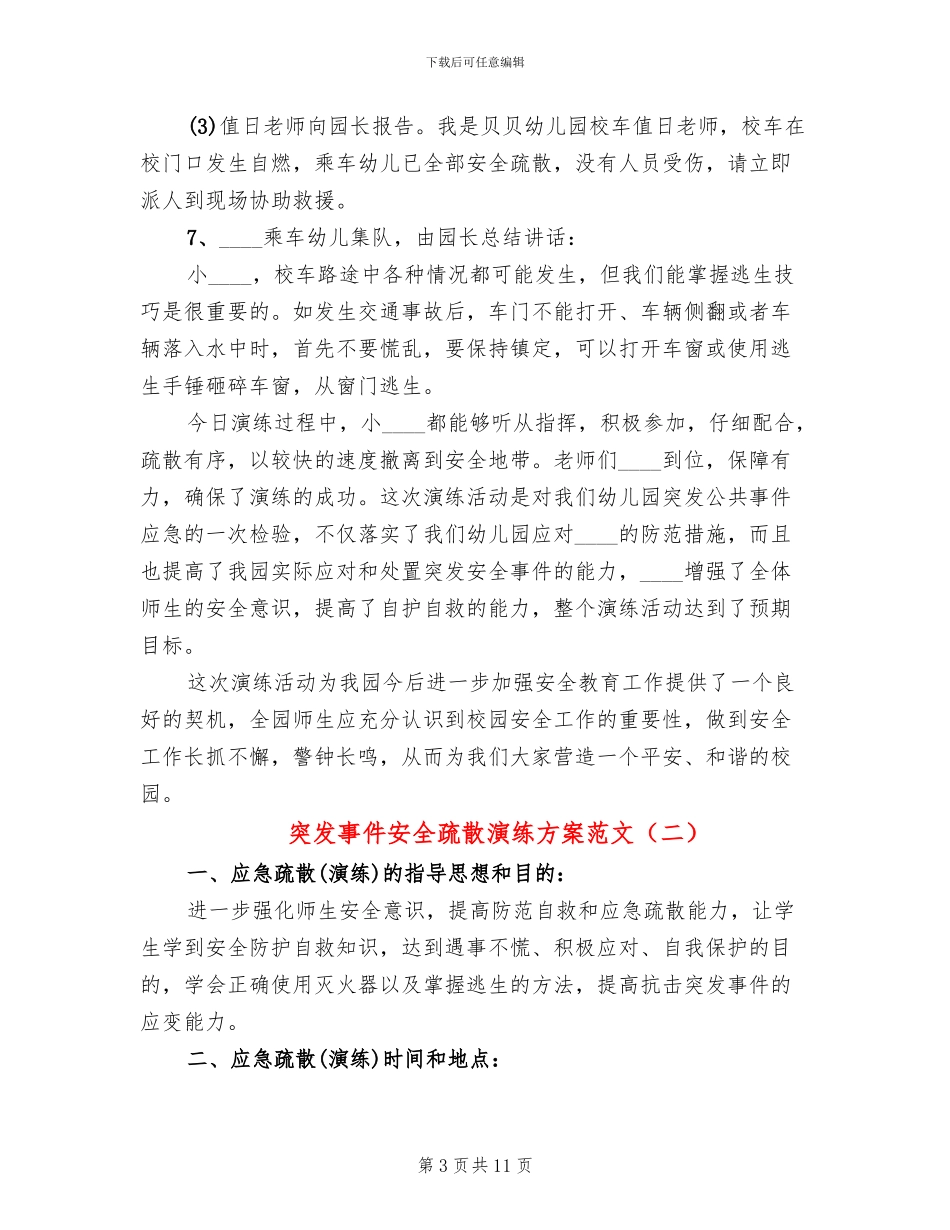 突发事件安全疏散演练方案范文(2篇)_第3页