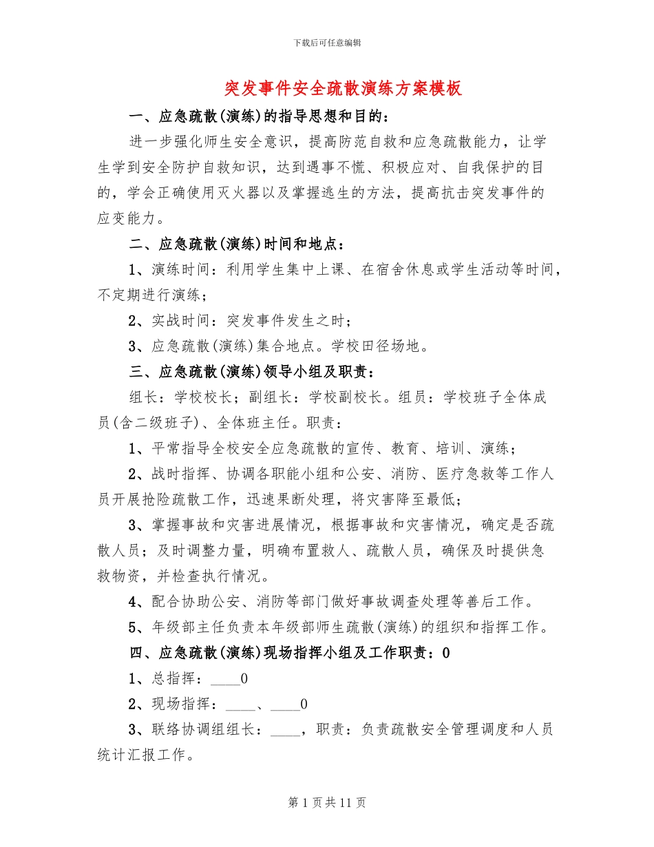 突发事件安全疏散演练方案模板(2篇)_第1页