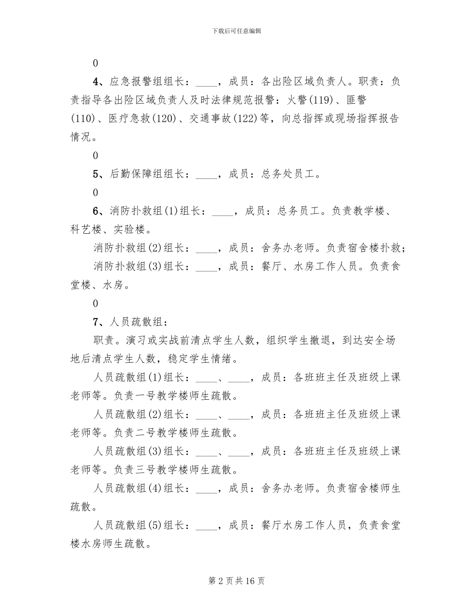 突发事件安全疏散演练方案模板_第2页