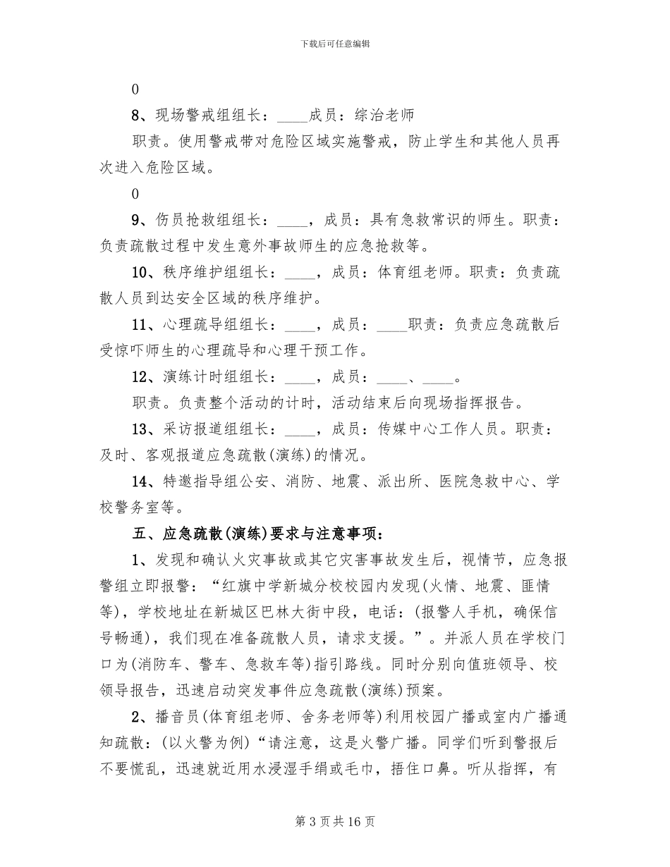 突发事件安全疏散演练方案模板_第3页