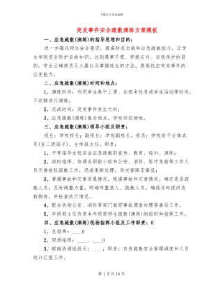突发事件安全疏散演练方案模板