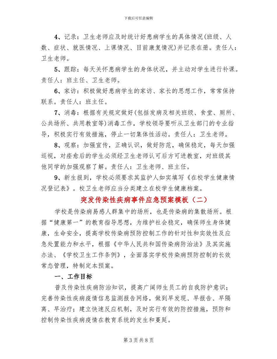 突发传染性疾病事件应急预案模板(3篇)_第3页