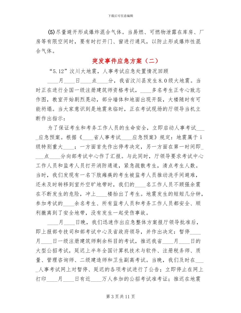 突发事件应急方案_第3页