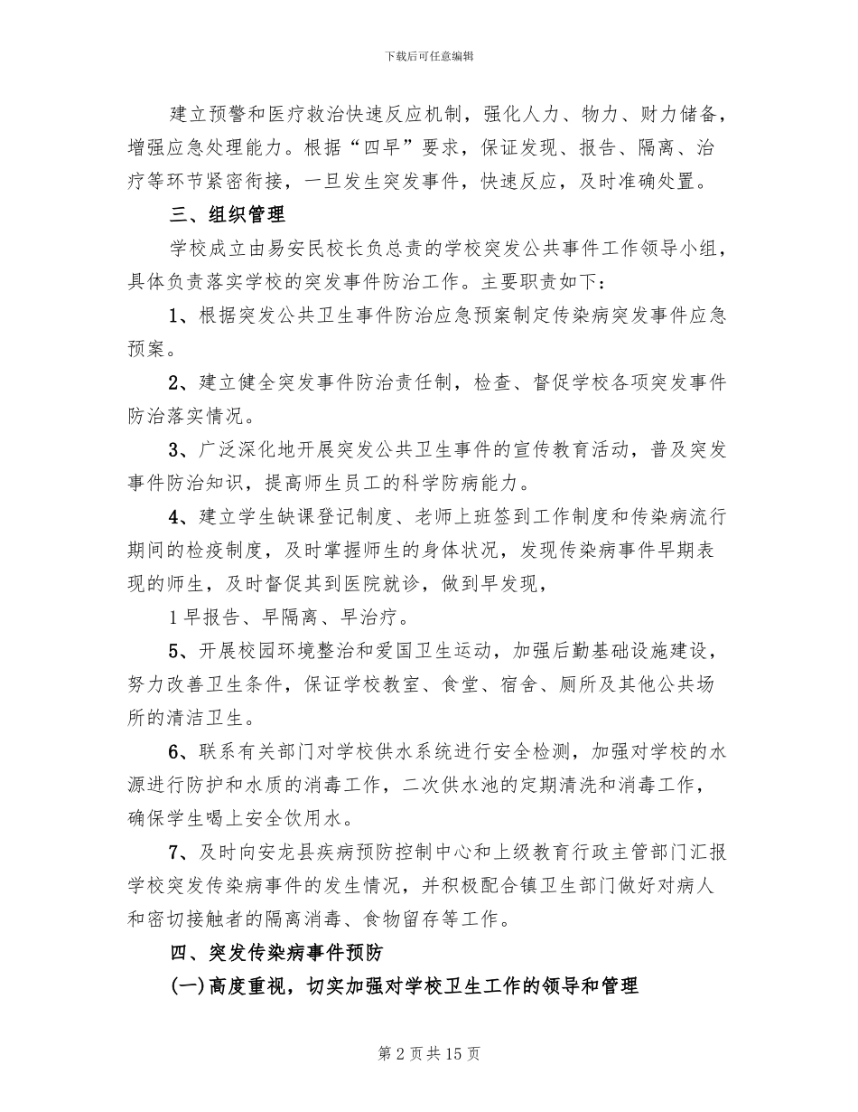 突发传染病事件应急预案模板(2篇)_第2页