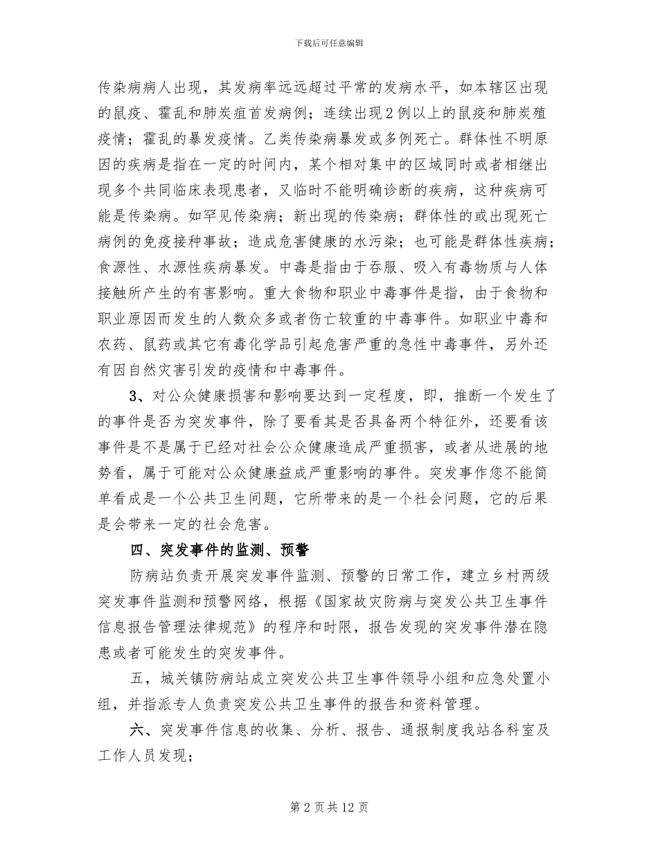 突发公共卫生事件健康教育应急预案模板_第2页