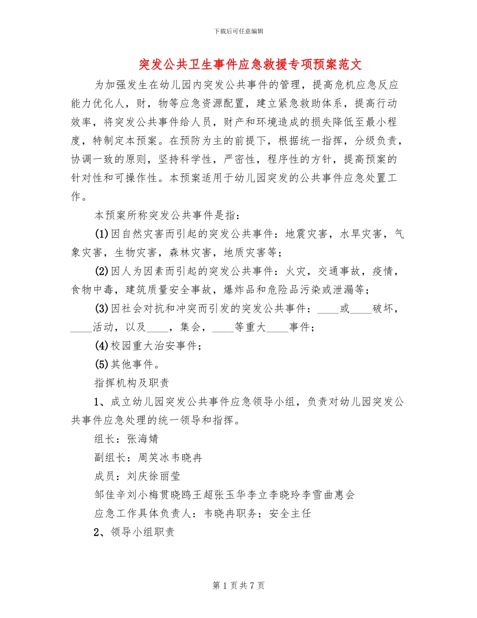 突发公共卫生事件应急救援专项预案范文_第1页