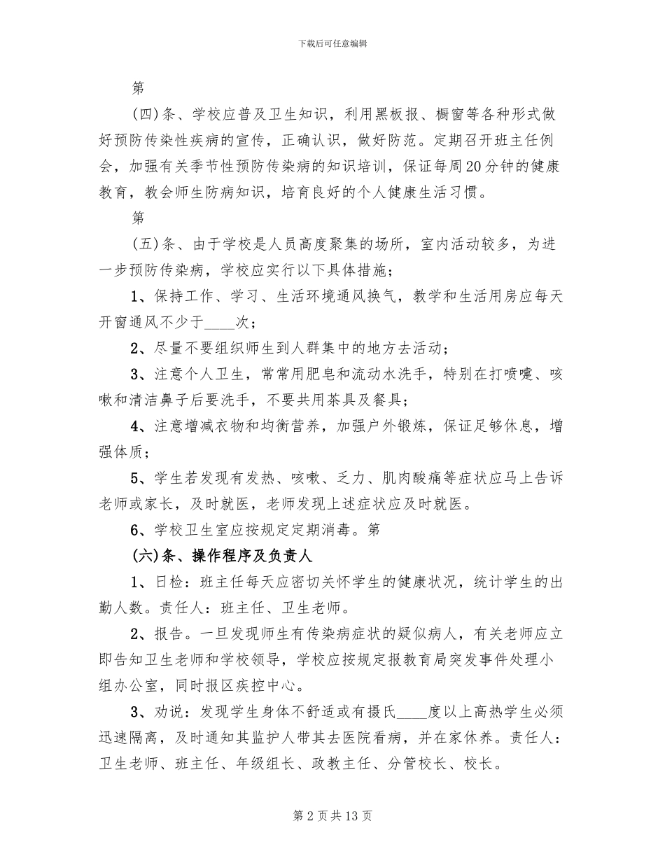 突发传染性疾病事件应急预案模板_第2页