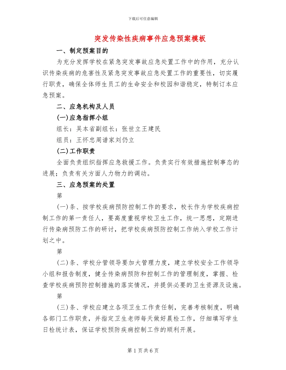 突发传染性疾病事件应急预案模板(2篇)_第1页