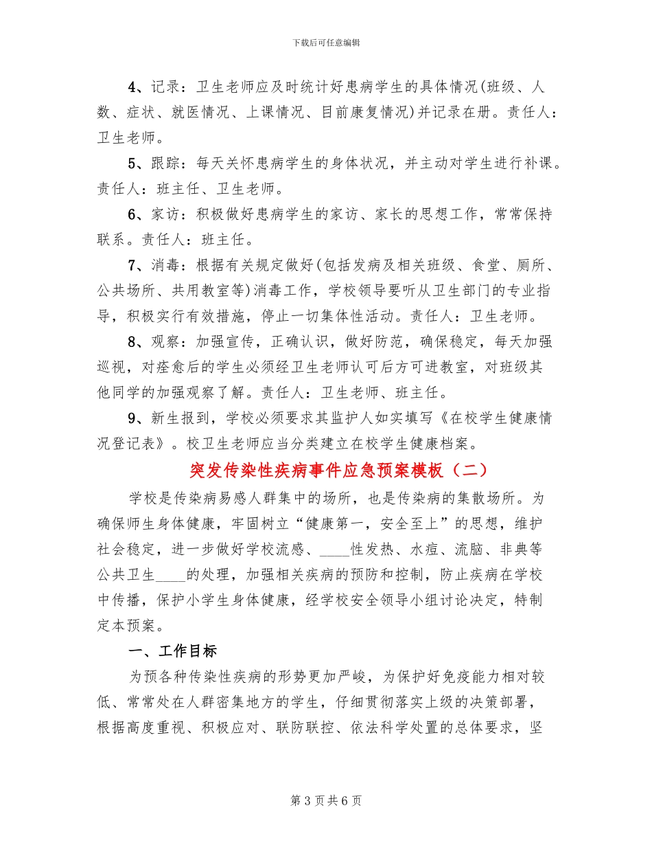 突发传染性疾病事件应急预案模板(2篇)_第3页
