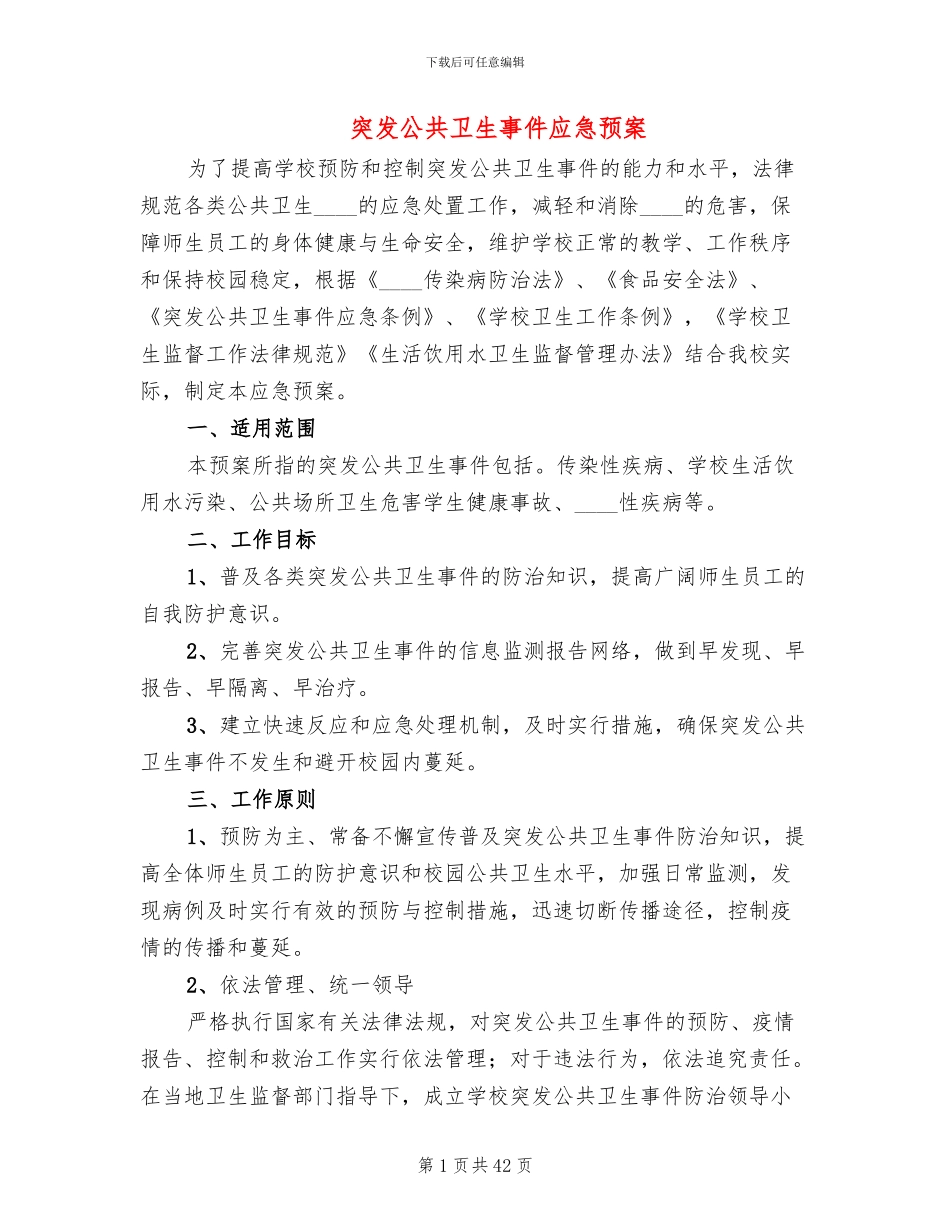 突发公共卫生事件应急预案_第1页