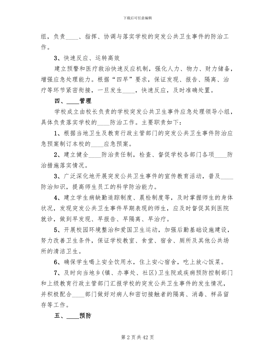突发公共卫生事件应急预案_第2页