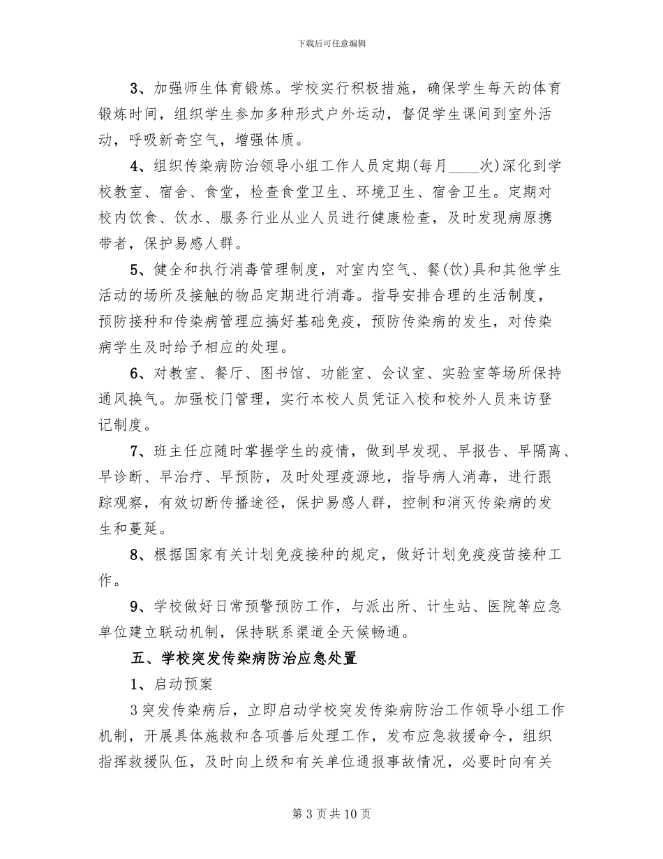 突发公共卫生事件应急预案参考范本(3篇)_第3页