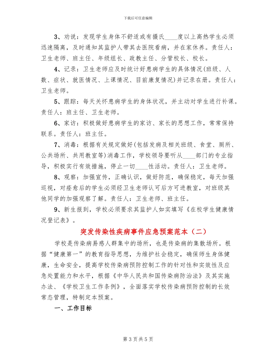 突发传染性疾病事件应急预案范本(2篇)_第3页