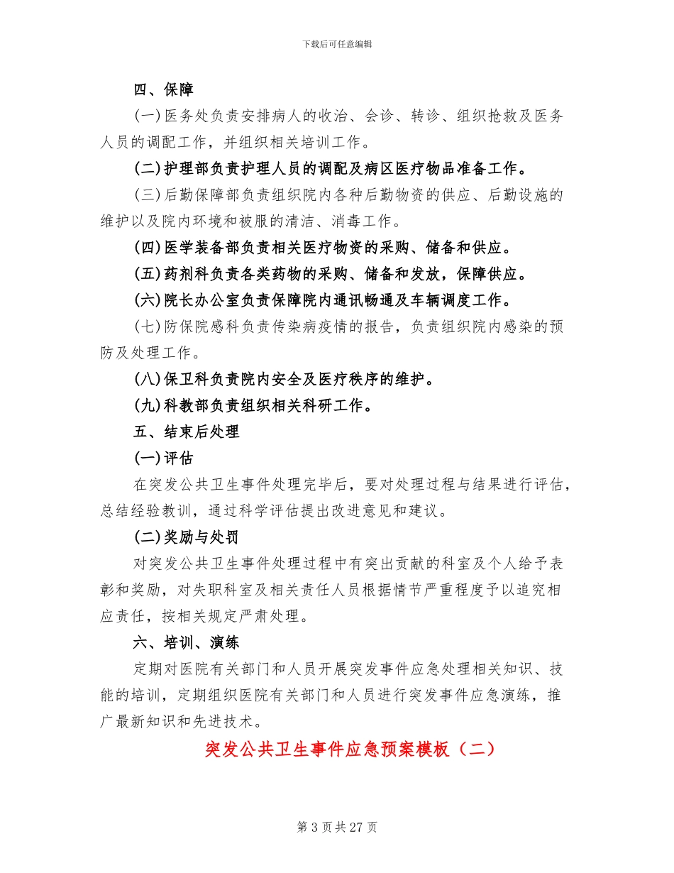 突发公共卫生事件应急预案模板(7篇)_第3页