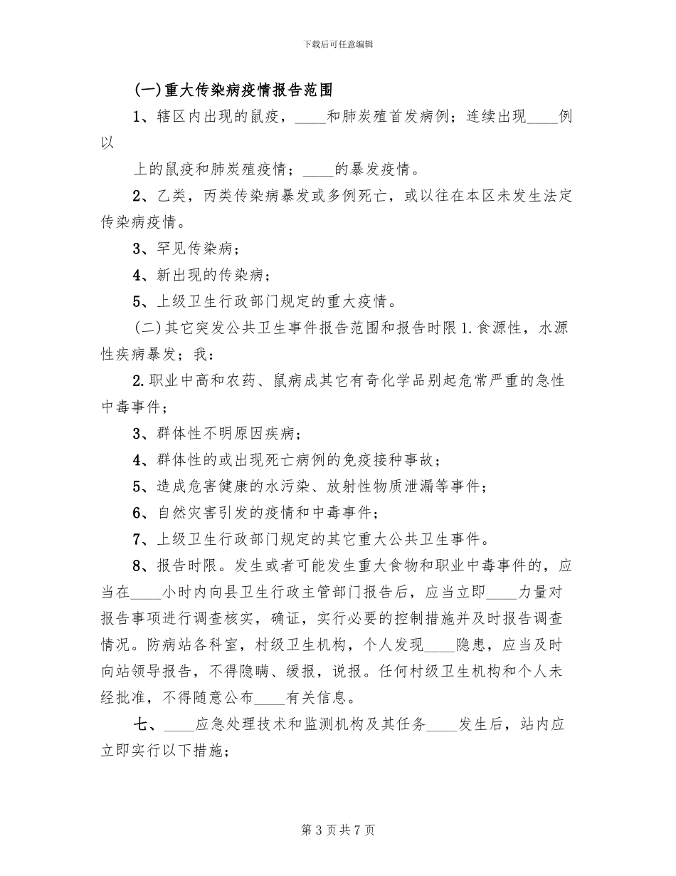 突发公共卫生事件应急预案精编(2篇)_第3页