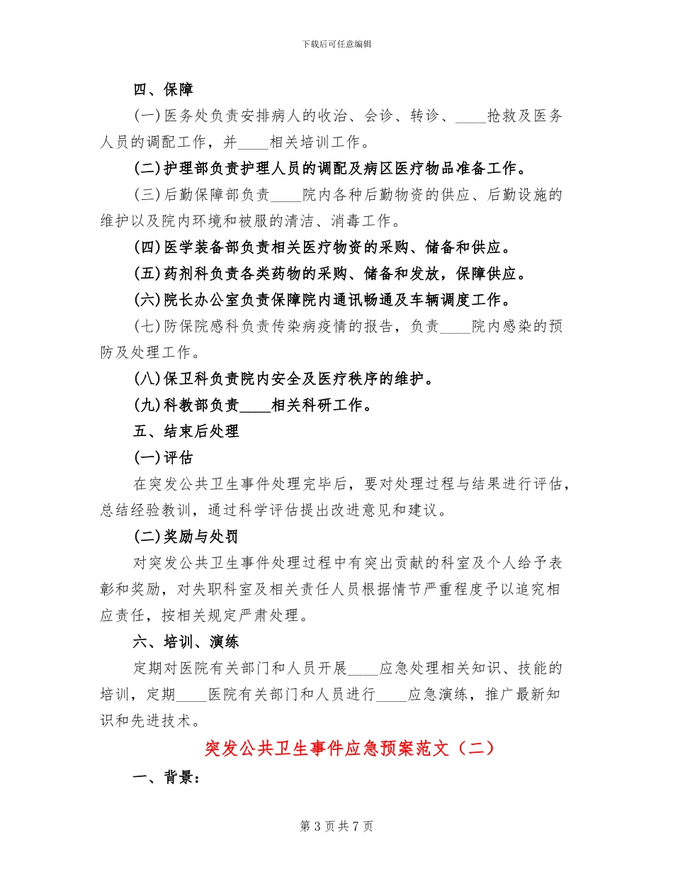 突发公共卫生事件应急预案范文(2篇)_第3页