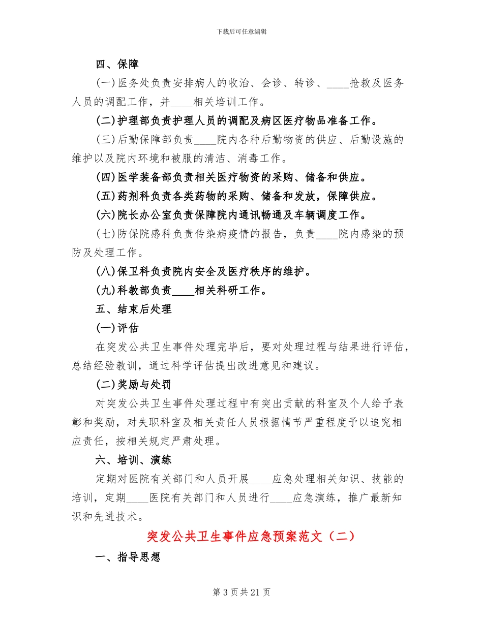 突发公共卫生事件应急预案范文(6篇)_第3页