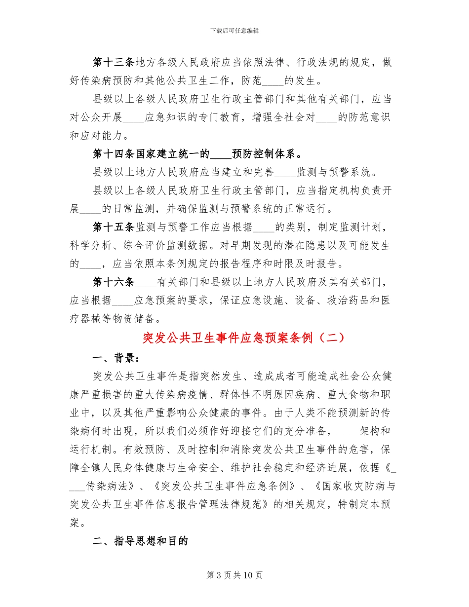 突发公共卫生事件应急预案条例_第3页