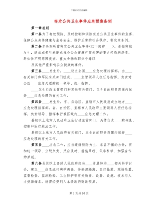 突发公共卫生事件应急预案条例