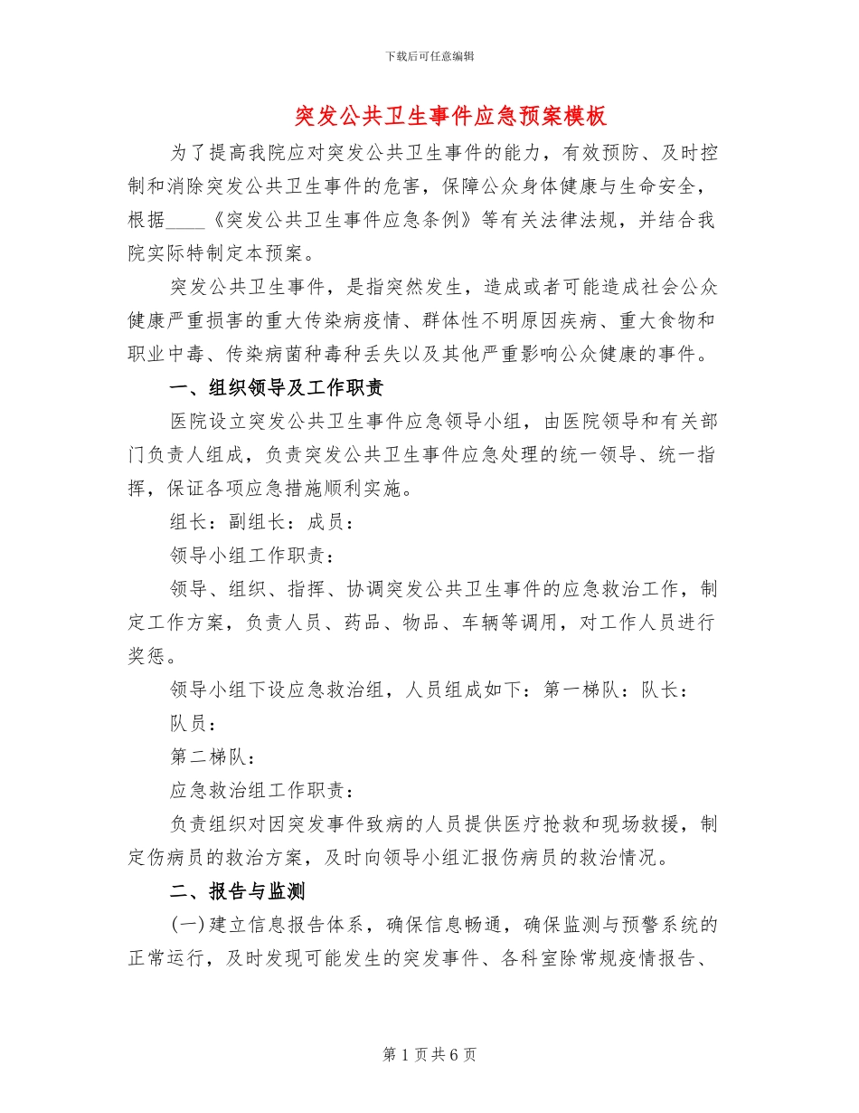 突发公共卫生事件应急预案模板(2篇)_第1页