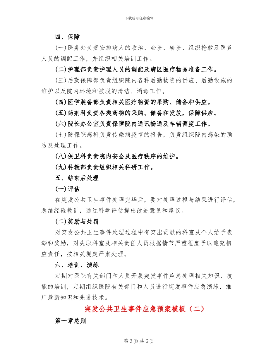 突发公共卫生事件应急预案模板(2篇)_第3页