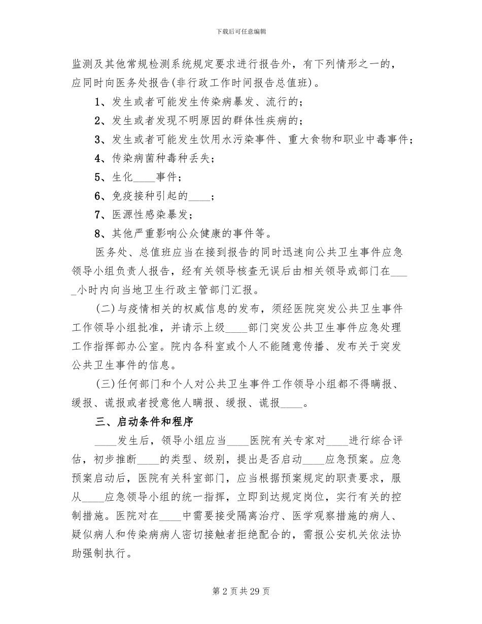 突发公共卫生事件的应急预案范文(6篇)_第2页
