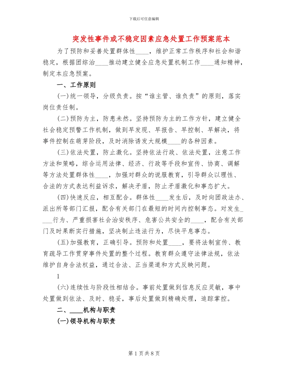 突发性事件或不稳定因素应急处置工作预案范本_第1页