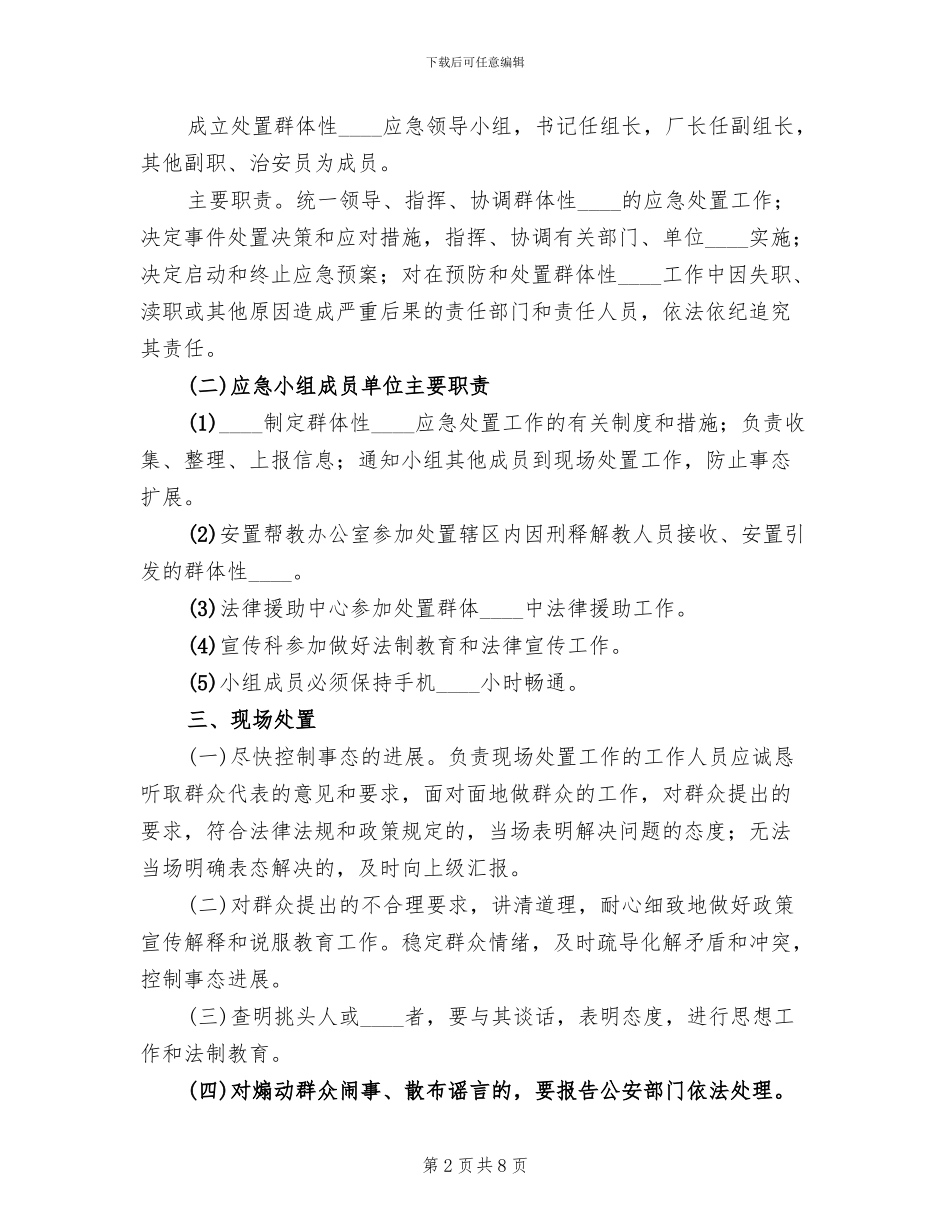 突发性事件或不稳定因素应急处置工作预案范本_第2页