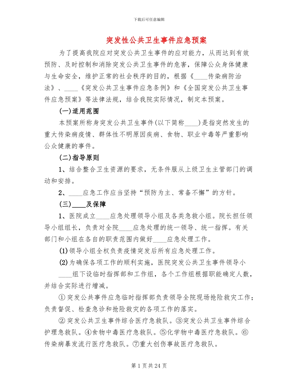 突发性公共卫生事件应急预案_第1页