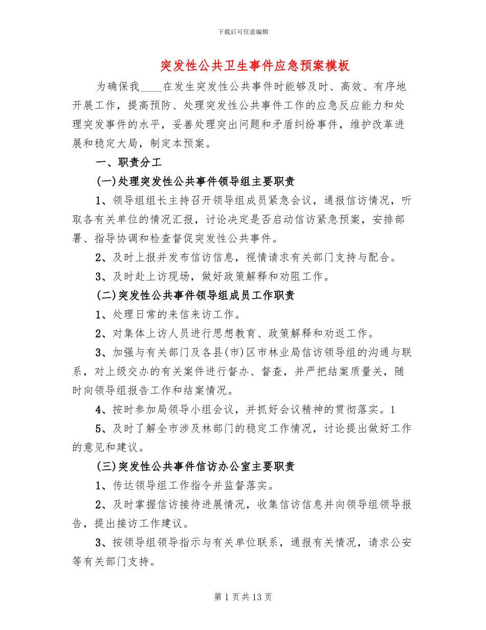 突发性公共卫生事件应急预案模板(4篇)_第1页