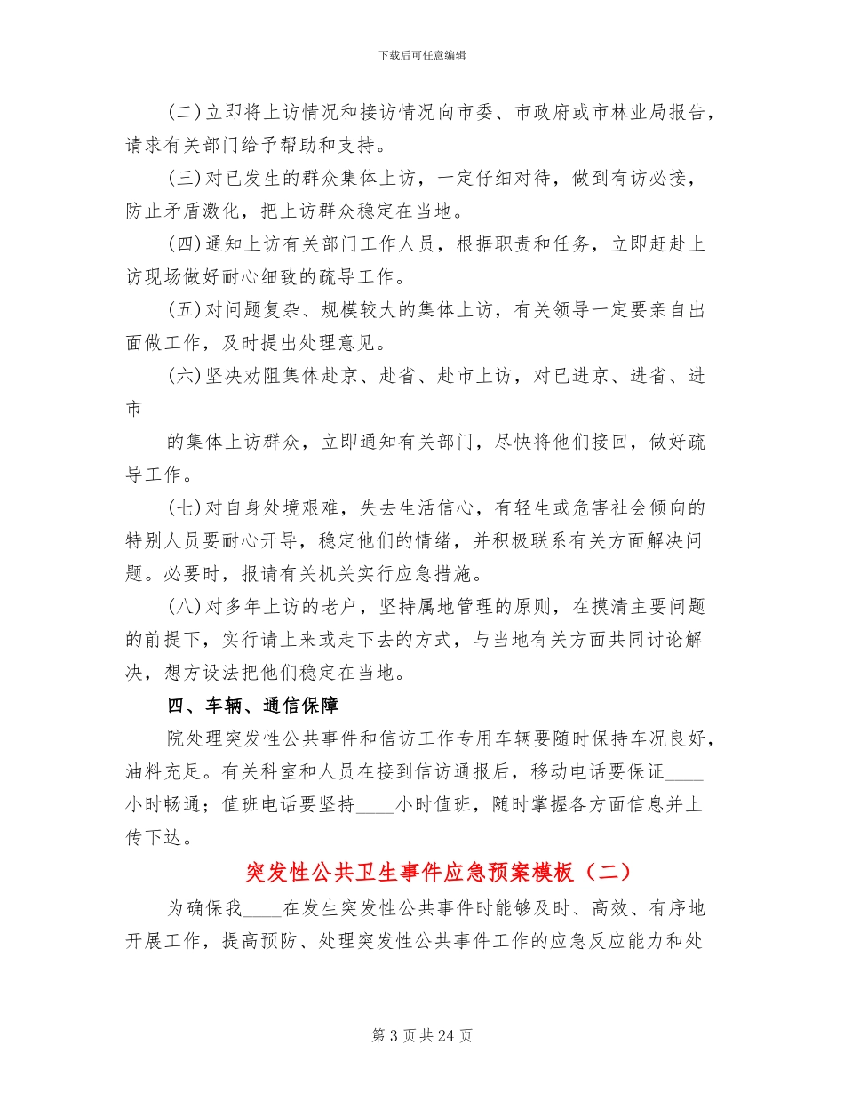 突发性公共卫生事件应急预案模板_第3页