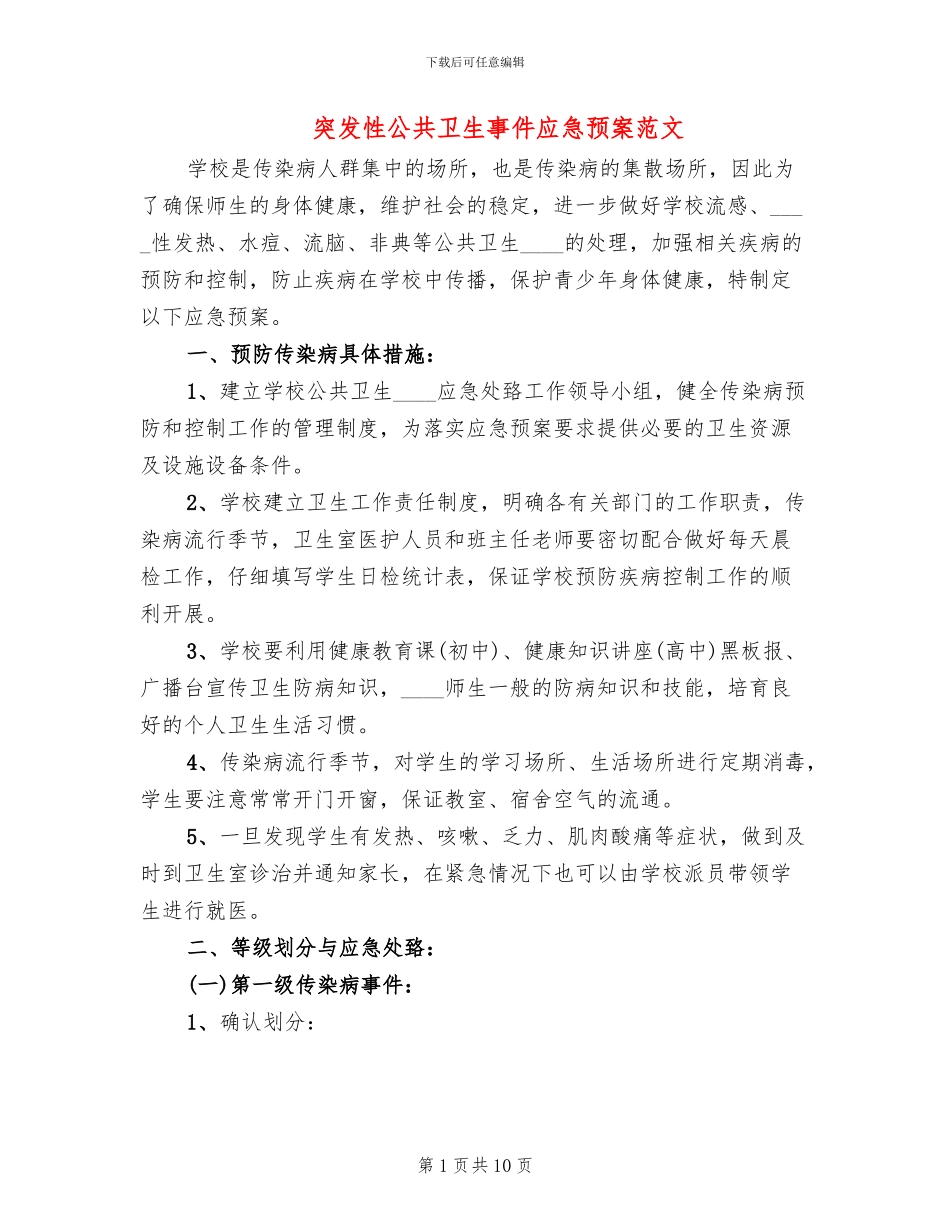 突发性公共卫生事件应急预案范文(3篇)_第1页