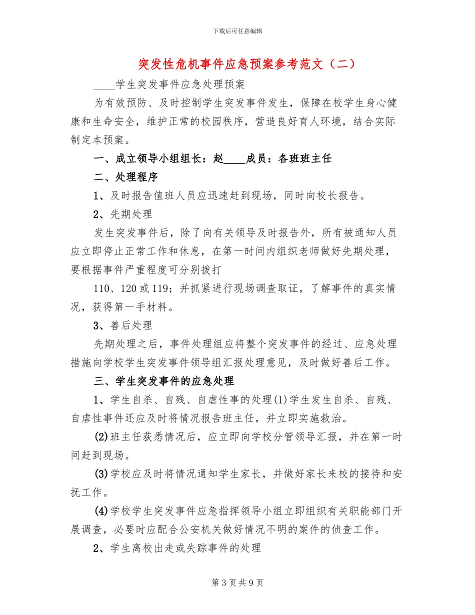 突发性危机事件应急预案参考范文_第3页