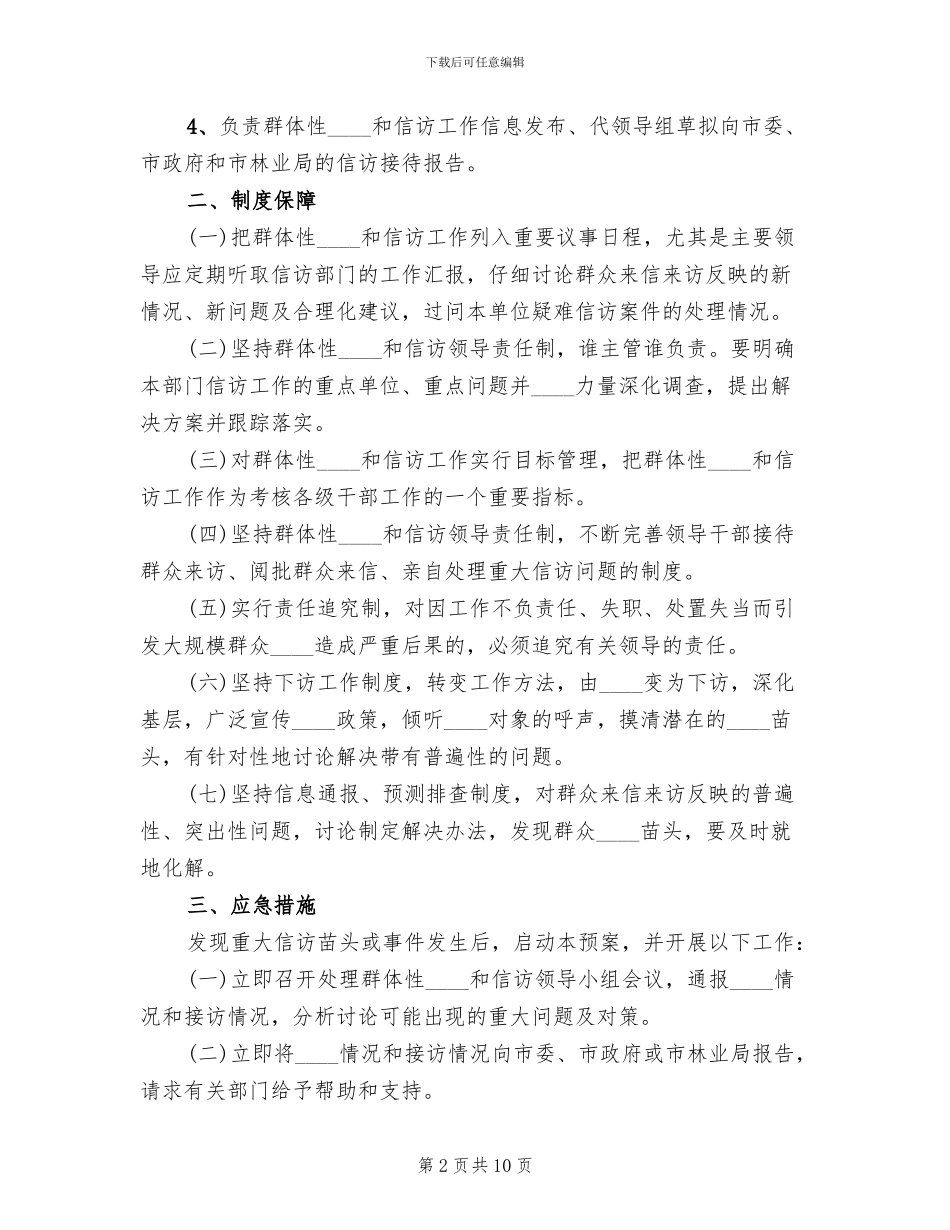 突发性公共卫生事件应急预案范本_第2页