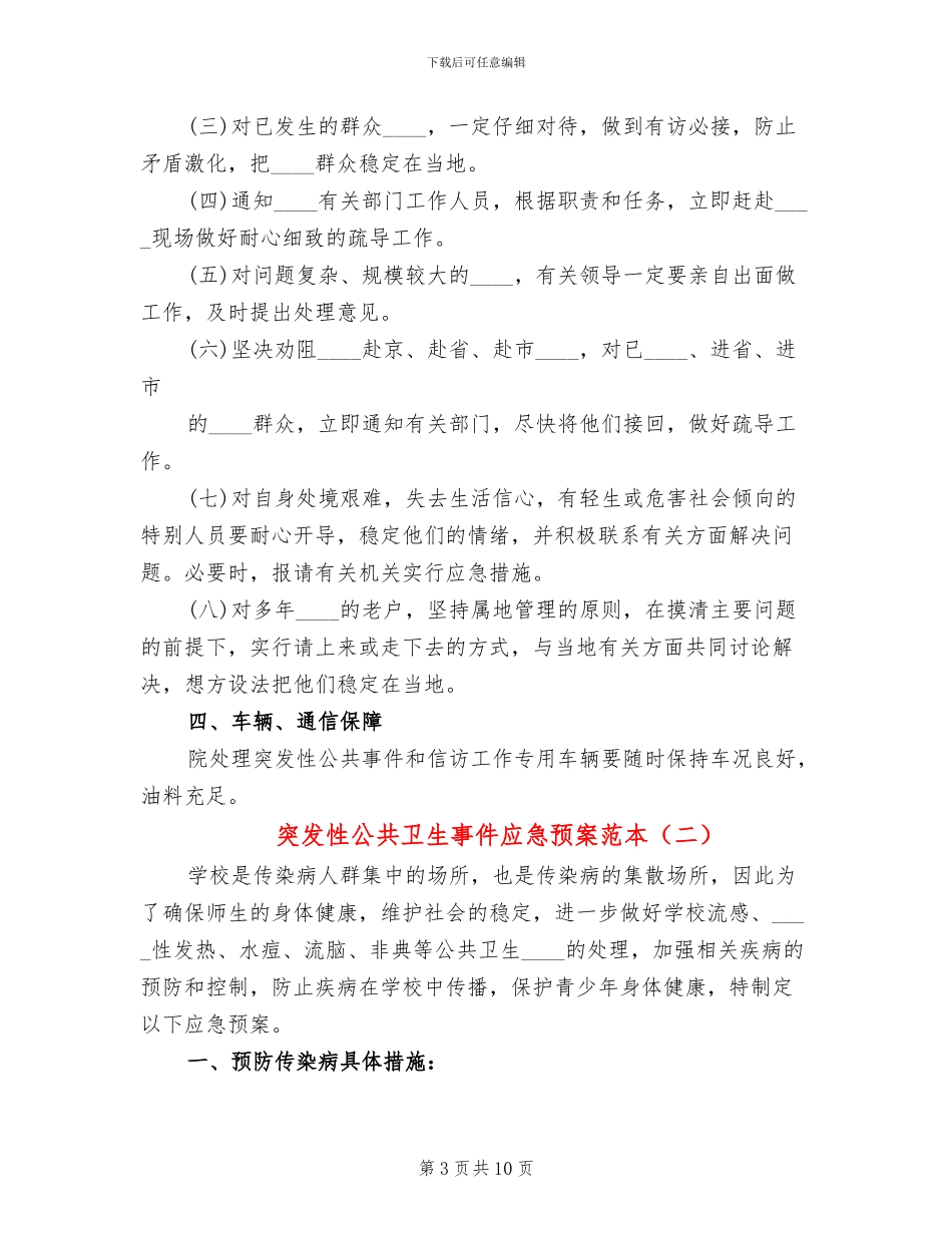 突发性公共卫生事件应急预案范本_第3页